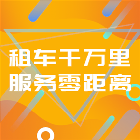 租车APP广告网站侧边栏广告